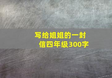 写给姐姐的一封信四年级300字