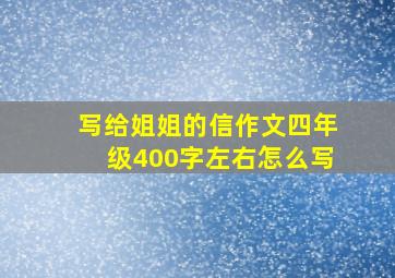 写给姐姐的信作文四年级400字左右怎么写