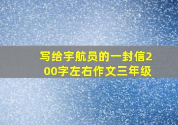 写给宇航员的一封信200字左右作文三年级