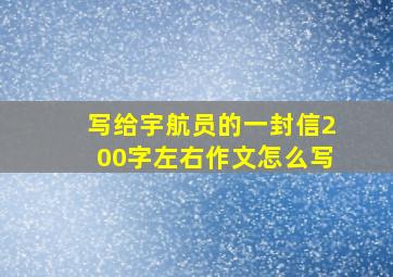 写给宇航员的一封信200字左右作文怎么写