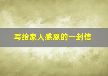 写给家人感恩的一封信