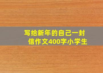 写给新年的自己一封信作文400字小学生