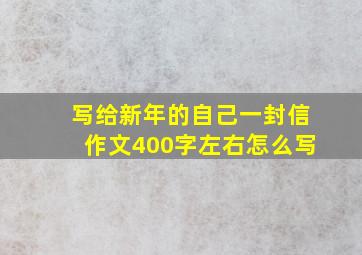 写给新年的自己一封信作文400字左右怎么写