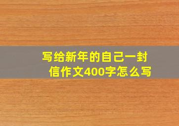 写给新年的自己一封信作文400字怎么写