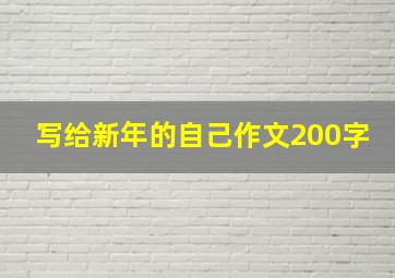 写给新年的自己作文200字