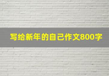 写给新年的自己作文800字