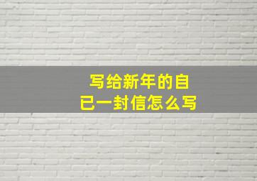 写给新年的自已一封信怎么写