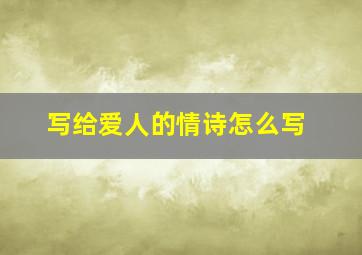 写给爱人的情诗怎么写