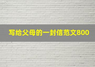 写给父母的一封信范文800