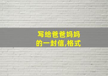 写给爸爸妈妈的一封信,格式