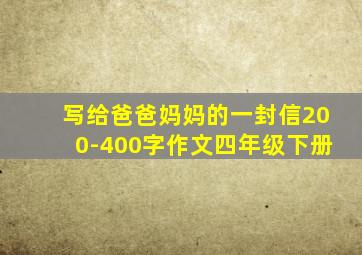 写给爸爸妈妈的一封信200-400字作文四年级下册