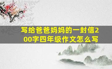 写给爸爸妈妈的一封信200字四年级作文怎么写