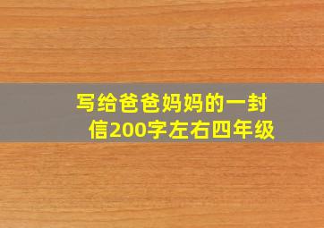 写给爸爸妈妈的一封信200字左右四年级