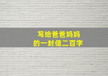 写给爸爸妈妈的一封信二百字