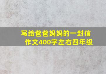 写给爸爸妈妈的一封信作文400字左右四年级