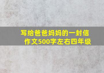 写给爸爸妈妈的一封信作文500字左右四年级