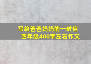 写给爸爸妈妈的一封信四年级400字左右作文