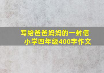 写给爸爸妈妈的一封信小学四年级400字作文