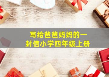 写给爸爸妈妈的一封信小学四年级上册