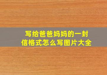 写给爸爸妈妈的一封信格式怎么写图片大全