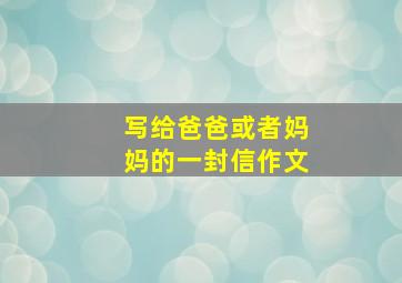 写给爸爸或者妈妈的一封信作文