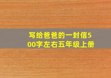 写给爸爸的一封信500字左右五年级上册