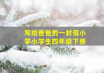 写给爸爸的一封信小学小学生四年级下册