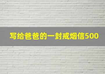 写给爸爸的一封戒烟信500