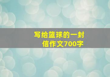 写给篮球的一封信作文700字