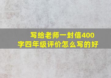 写给老师一封信400字四年级评价怎么写的好