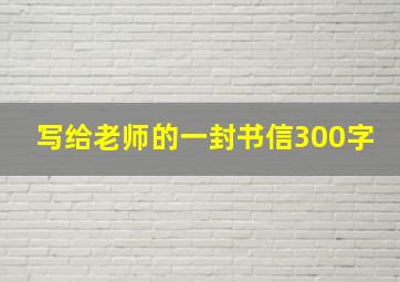 写给老师的一封书信300字