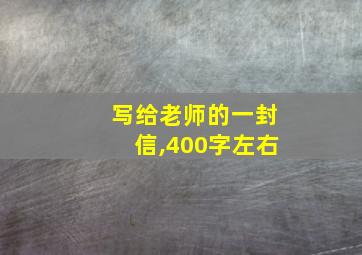 写给老师的一封信,400字左右