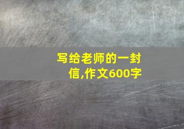 写给老师的一封信,作文600字