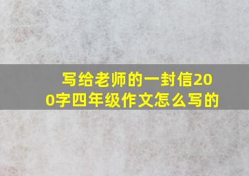 写给老师的一封信200字四年级作文怎么写的