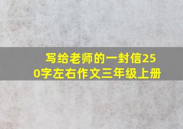 写给老师的一封信250字左右作文三年级上册