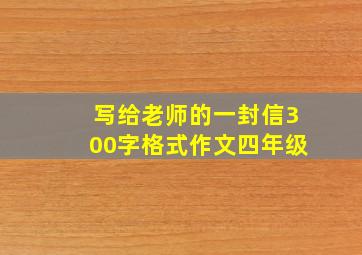 写给老师的一封信300字格式作文四年级