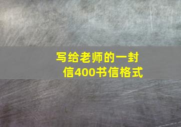 写给老师的一封信400书信格式