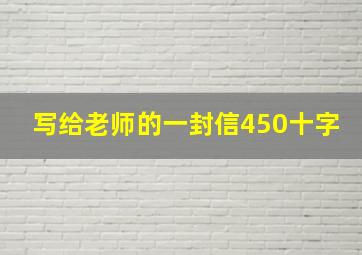 写给老师的一封信450十字