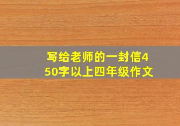 写给老师的一封信450字以上四年级作文