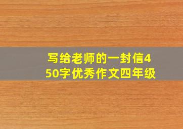 写给老师的一封信450字优秀作文四年级