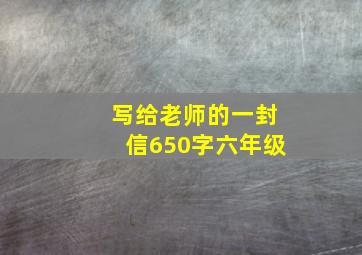 写给老师的一封信650字六年级