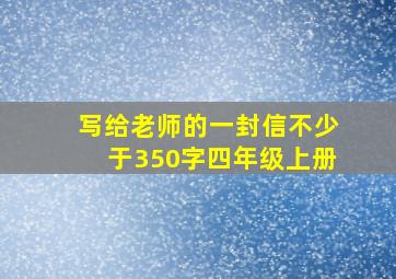 写给老师的一封信不少于350字四年级上册