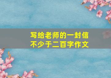 写给老师的一封信不少于二百字作文