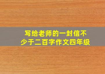 写给老师的一封信不少于二百字作文四年级