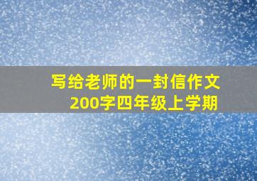 写给老师的一封信作文200字四年级上学期