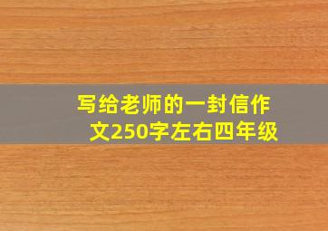 写给老师的一封信作文250字左右四年级