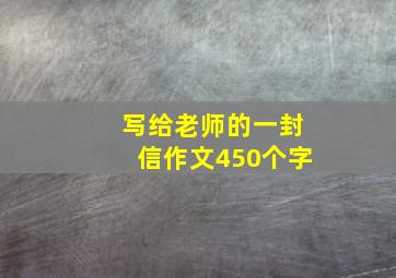 写给老师的一封信作文450个字