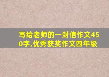 写给老师的一封信作文450字,优秀获奖作文四年级