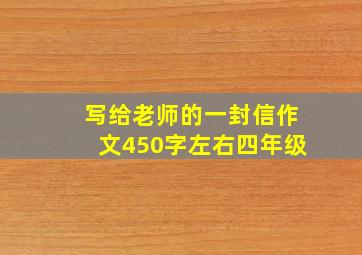 写给老师的一封信作文450字左右四年级