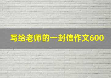 写给老师的一封信作文600